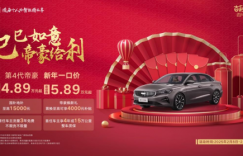 吉利第4代帝豪开年王炸，手动挡一口价4.89万元起！自动挡一口价5.89万元起！