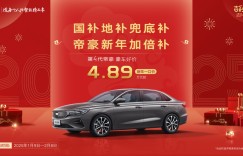 “豪”车享好价，吉利第4代帝豪新年一口价4.89万元起